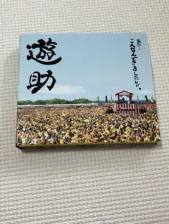 遊助　あの…こんなんできましたケド。