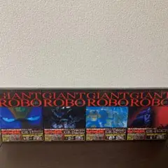 ジャイアント ロボ THE ANIMATION 本編GR1〜4巻セット