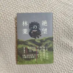 絶望の林業