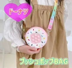 プッシュポップバック ドーナツ プッシュポップバブル ショルダーバッグ 1031