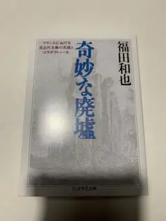 奇妙な廃墟 奇妙な廃墟｜国書刊行会