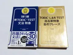 TOEIC L&R TEST 出る単特急金のフレーズ　文法特急　2冊セット　英検