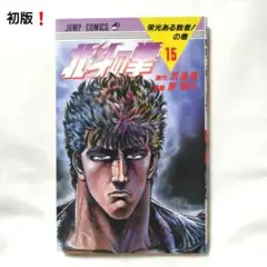 初版❗北斗の拳 15 1987年発行　ジャンプ　集英社　　マンガ