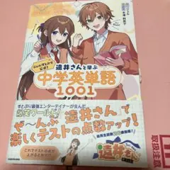 遠井さんと学ぶ 中学英単語1001 ジェル（すとぷり）公式