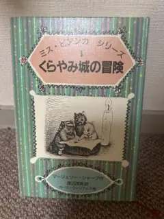 くらやみ城の冒険 マージェリーシャープ　ミス•ビアンカシリーズ