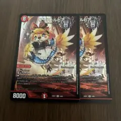 デュエルマスターズ　アリスルピア　2枚セット