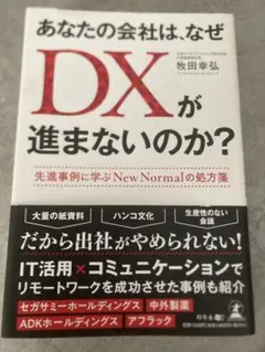 あなたの会社は、なぜDXが進まないのか？
