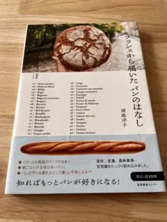 フランスから届いたパンのはなし