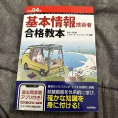 令和04年 基本情報技術者 合格教本