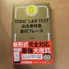 TOEIC L&R TEST 出る単特急金のフレーズ