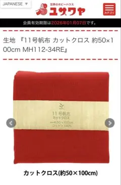 11号帆布　カットクロス赤　約50x100cm