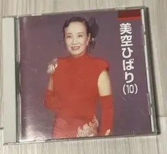 【匿名配送】美空ひばり (10) CD　本人歌唱　川の流れのように　愛燦燦など