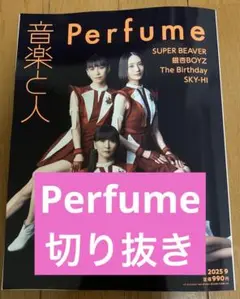 音楽と人 2025年9月号 Perfume 切り抜き
