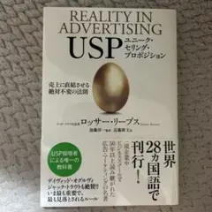 USP ユニーク・セリング・プロポジション 売上に直結させる絶対不変の法則 USP ユニーク・セリング・プロポジション 売上に直結させる絶対