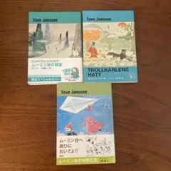 3冊セット　ムーミン谷の彗星　たのしいムーミン一家　ムーミン谷の仲間たち