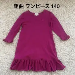 組曲 マゼンタワンピース 140