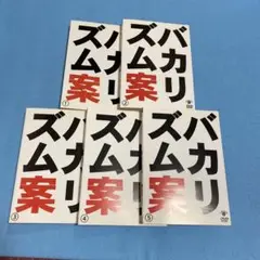 「バカリズム/ライブ番外編「バカリズム案」」DVD 全5巻 お笑い R-1