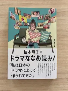 柚木麻子のドラマななめ読み!
