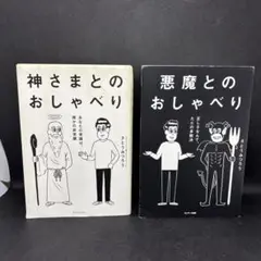 神さまとのおしゃべり 悪魔とのおしゃべり　2冊セット