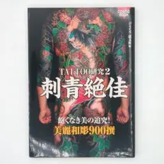 TATTOO研究 刺青絶佳 極美刺青 和彫り書籍3冊 Amazon.co.jp: 極美刺青: TATTOO研究3 究極の和彫大全集 (COSMIC