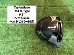 TaylorMade M4 D-Type 9.5° ヘッドのみ　ヘッドカバー付き