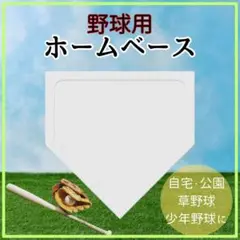《新品》野球 ホームベース 投球練習 置きベース ホームプレート 草野球