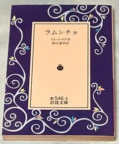 ラムンチョ ピエール・ロティ著 岩波文庫