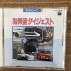 CD実用シリーズ 効果音ダイジェスト