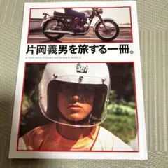 【値下げ】片岡義男を旅する一冊。 Amazon.co.jp: 「片岡義男を旅する一冊。」 : おもちゃ