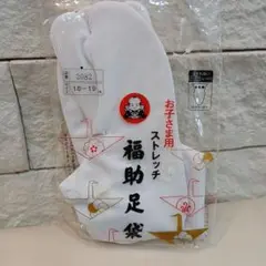 【未開封】フクスケ 子供用足袋 18～19.0cm