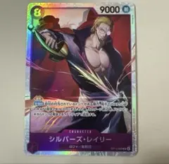 ワンピースカードOP13シルバーズ・レイリー