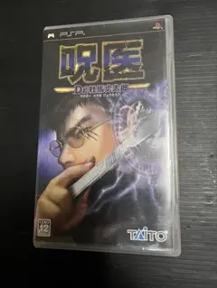 PSP 呪医 Dr.杜馬丈太郎