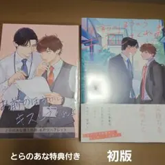 お前のほうからキスしてくれよ　とらのあな特典付き　初版