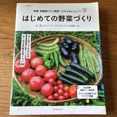 はじめての野菜づくり 有機・無農薬だから簡単!だからおいしい!