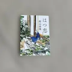 はつ恋 / 村山由佳