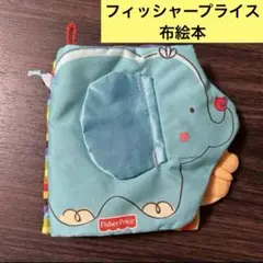 フィッシャープライス　お出かけ布絵本　知育玩具　ベビートイ