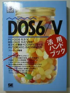 DOS6/V 活用ハンドブック