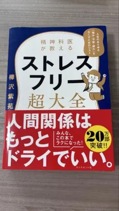 ストレスフリー超大全 樺沢紫苑著