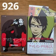 クマとインテリamato amaro特典bassoBLコミックオノ・ナツメ
