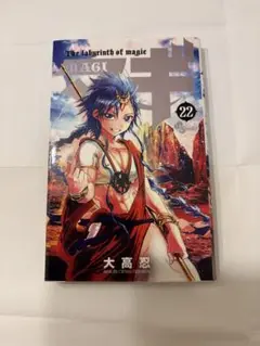 マギ 22巻 大高忍