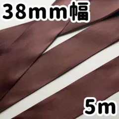 焦げ茶 ブラウン 38mm幅 リボン