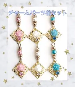 チャームパーツ 花 セット 3色各2こ 計6こ No03 ガラスストーン パール