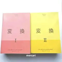 変換 Ⅰ Ⅱ セット PRAU
