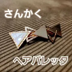 #661 さんかく マーブル バレッタ ゴールド