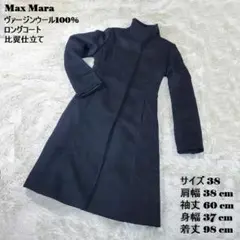 【美品】マックスマーラ ロングコート ヴァージンウール100% 美シルエット