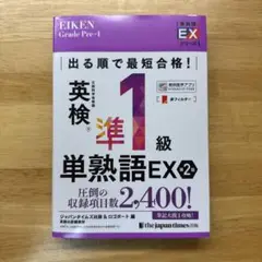 出る順で最短合格!英検®準1級単熟語EX 第2版