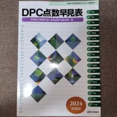 DPC点数早見表 2024年4月版