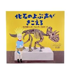 絵本 化石のよぶ声がきこえる : 天才恐竜ハンターウェンディ・スロボーダ
