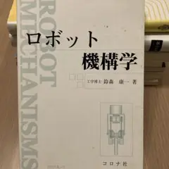ロボット機工学