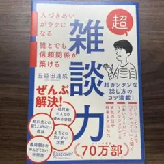 超雑談力　五百田達成